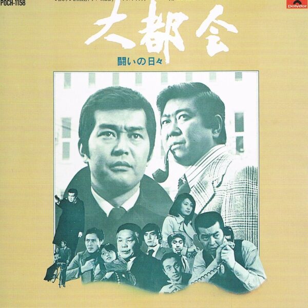 大都会“闘いの日々”/パートII